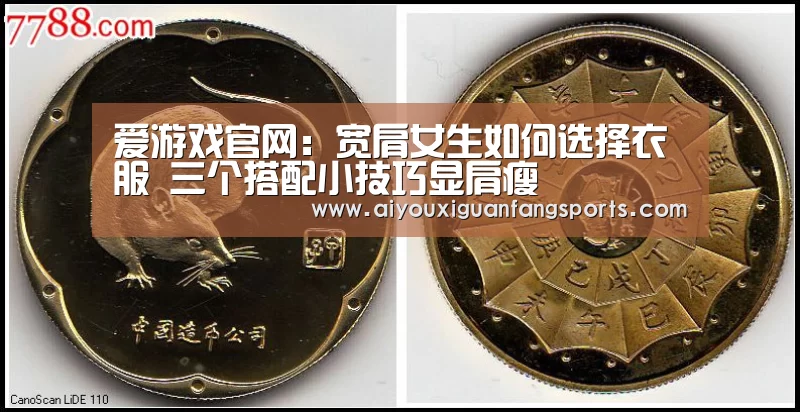 爱游戏官网：宽肩女生如何选择衣服 三个搭配小技巧显肩瘦
